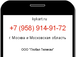 Информация о номере телефона +7 (958) 914-91-72: регион, оператор