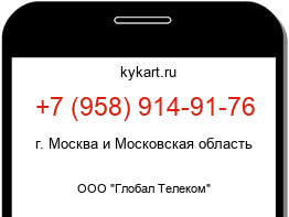 Информация о номере телефона +7 (958) 914-91-76: регион, оператор
