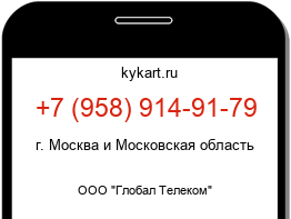 Информация о номере телефона +7 (958) 914-91-79: регион, оператор
