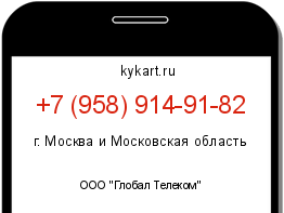 Информация о номере телефона +7 (958) 914-91-82: регион, оператор