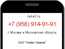 Информация о номере телефона +7 (958) 914-91-91: регион, оператор