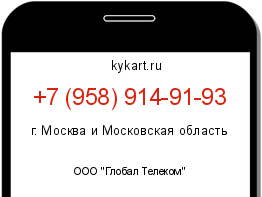 Информация о номере телефона +7 (958) 914-91-93: регион, оператор