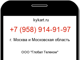 Информация о номере телефона +7 (958) 914-91-97: регион, оператор