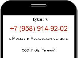 Информация о номере телефона +7 (958) 914-92-02: регион, оператор