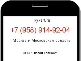Информация о номере телефона +7 (958) 914-92-04: регион, оператор