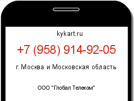 Информация о номере телефона +7 (958) 914-92-05: регион, оператор