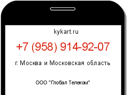Информация о номере телефона +7 (958) 914-92-07: регион, оператор