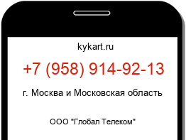 Информация о номере телефона +7 (958) 914-92-13: регион, оператор