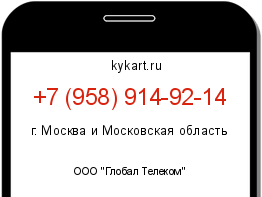 Информация о номере телефона +7 (958) 914-92-14: регион, оператор