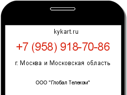 Информация о номере телефона +7 (958) 918-70-86: регион, оператор