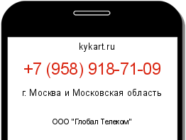 Информация о номере телефона +7 (958) 918-71-09: регион, оператор