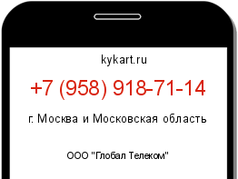 Информация о номере телефона +7 (958) 918-71-14: регион, оператор