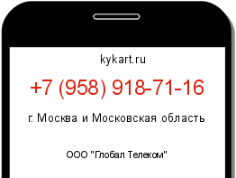 Информация о номере телефона +7 (958) 918-71-16: регион, оператор