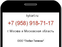Информация о номере телефона +7 (958) 918-71-17: регион, оператор