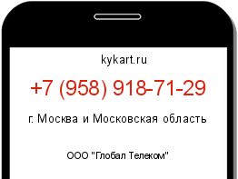 Информация о номере телефона +7 (958) 918-71-29: регион, оператор