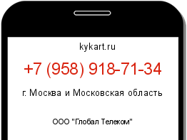 Информация о номере телефона +7 (958) 918-71-34: регион, оператор