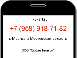 Информация о номере телефона +7 (958) 918-71-82: регион, оператор