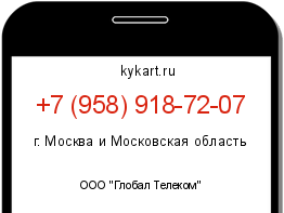 Информация о номере телефона +7 (958) 918-72-07: регион, оператор