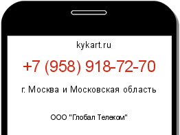 Информация о номере телефона +7 (958) 918-72-70: регион, оператор