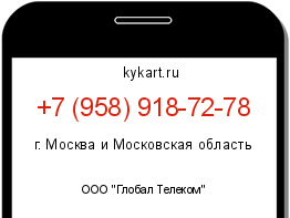 Информация о номере телефона +7 (958) 918-72-78: регион, оператор