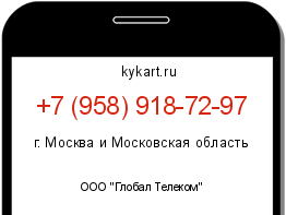 Информация о номере телефона +7 (958) 918-72-97: регион, оператор