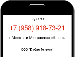 Информация о номере телефона +7 (958) 918-73-21: регион, оператор