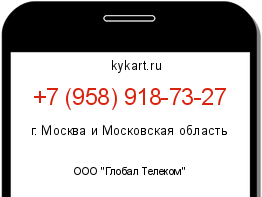 Информация о номере телефона +7 (958) 918-73-27: регион, оператор