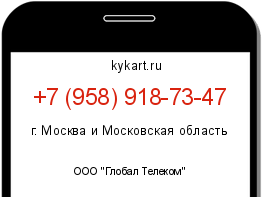 Информация о номере телефона +7 (958) 918-73-47: регион, оператор