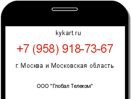 Информация о номере телефона +7 (958) 918-73-67: регион, оператор