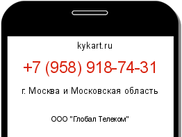 Информация о номере телефона +7 (958) 918-74-31: регион, оператор