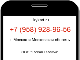 Информация о номере телефона +7 (958) 928-96-56: регион, оператор