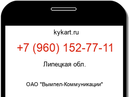 Информация о номере телефона +7 (960) 152-77-11: регион, оператор