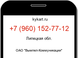 Информация о номере телефона +7 (960) 152-77-12: регион, оператор