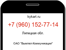 Информация о номере телефона +7 (960) 152-77-14: регион, оператор