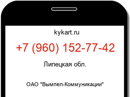 Информация о номере телефона +7 (960) 152-77-42: регион, оператор