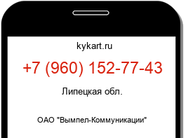 Информация о номере телефона +7 (960) 152-77-43: регион, оператор