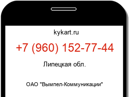 Информация о номере телефона +7 (960) 152-77-44: регион, оператор