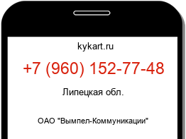Информация о номере телефона +7 (960) 152-77-48: регион, оператор
