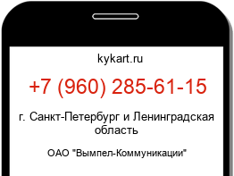 Информация о номере телефона +7 (960) 285-61-15: регион, оператор