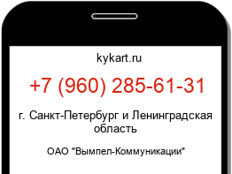 Информация о номере телефона +7 (960) 285-61-31: регион, оператор