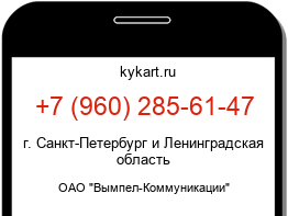 Информация о номере телефона +7 (960) 285-61-47: регион, оператор