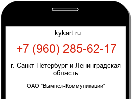 Информация о номере телефона +7 (960) 285-62-17: регион, оператор