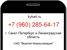 Информация о номере телефона +7 (960) 285-64-17: регион, оператор