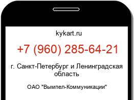 Информация о номере телефона +7 (960) 285-64-21: регион, оператор