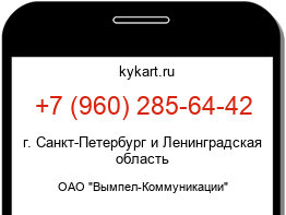 Информация о номере телефона +7 (960) 285-64-42: регион, оператор