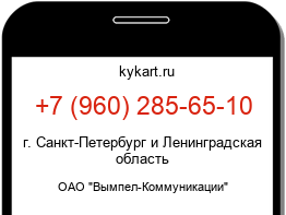 Информация о номере телефона +7 (960) 285-65-10: регион, оператор