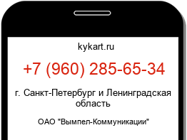 Информация о номере телефона +7 (960) 285-65-34: регион, оператор