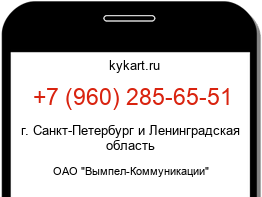 Информация о номере телефона +7 (960) 285-65-51: регион, оператор