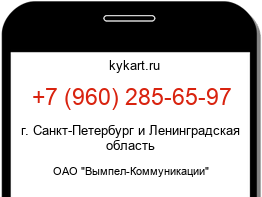 Информация о номере телефона +7 (960) 285-65-97: регион, оператор