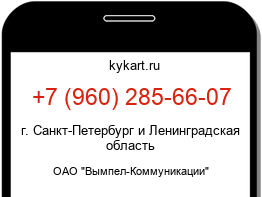 Информация о номере телефона +7 (960) 285-66-07: регион, оператор